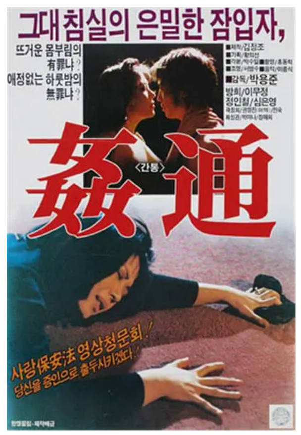 通奸1989