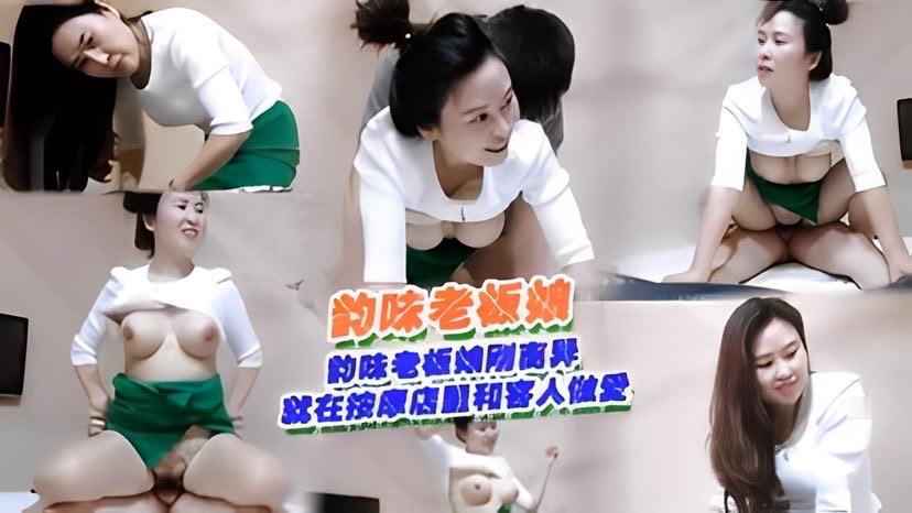韵味老板娘刚离异就在按摩店里和顾客啪啪