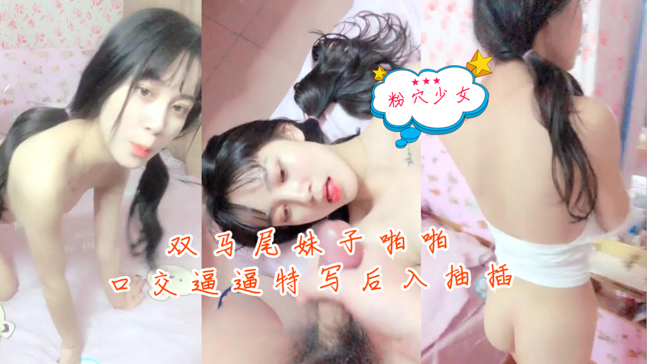 双马尾妹子啪啪秀口交逼逼特写后入抽插