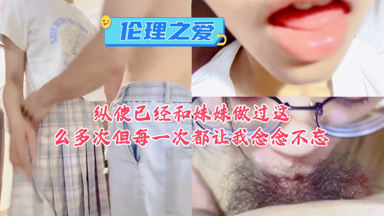 纵使已经和妹妹做过这么多次但每一次都让我念念不忘