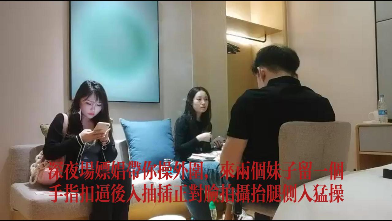 深夜场嫖娼带你操外围来两个扣逼后入抬腿侧入猛操