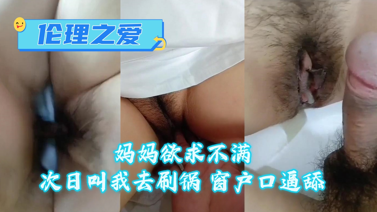 妈妈欲求不满次日叫我去刷锅窗户口逼舔