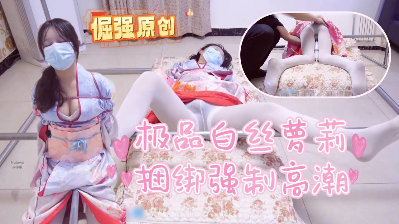 倔强原创小开cos和服一字马捆绑强制高潮