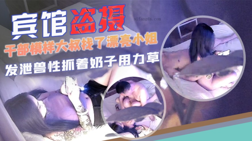 [宾馆盗摄]干部模样大叔找了漂亮小姐发泄