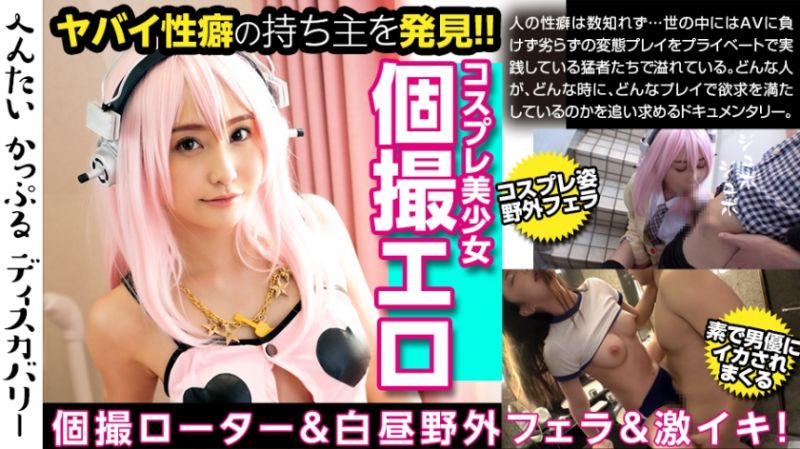 300MIUM-477發掘變態情侶：瑠華(假名)