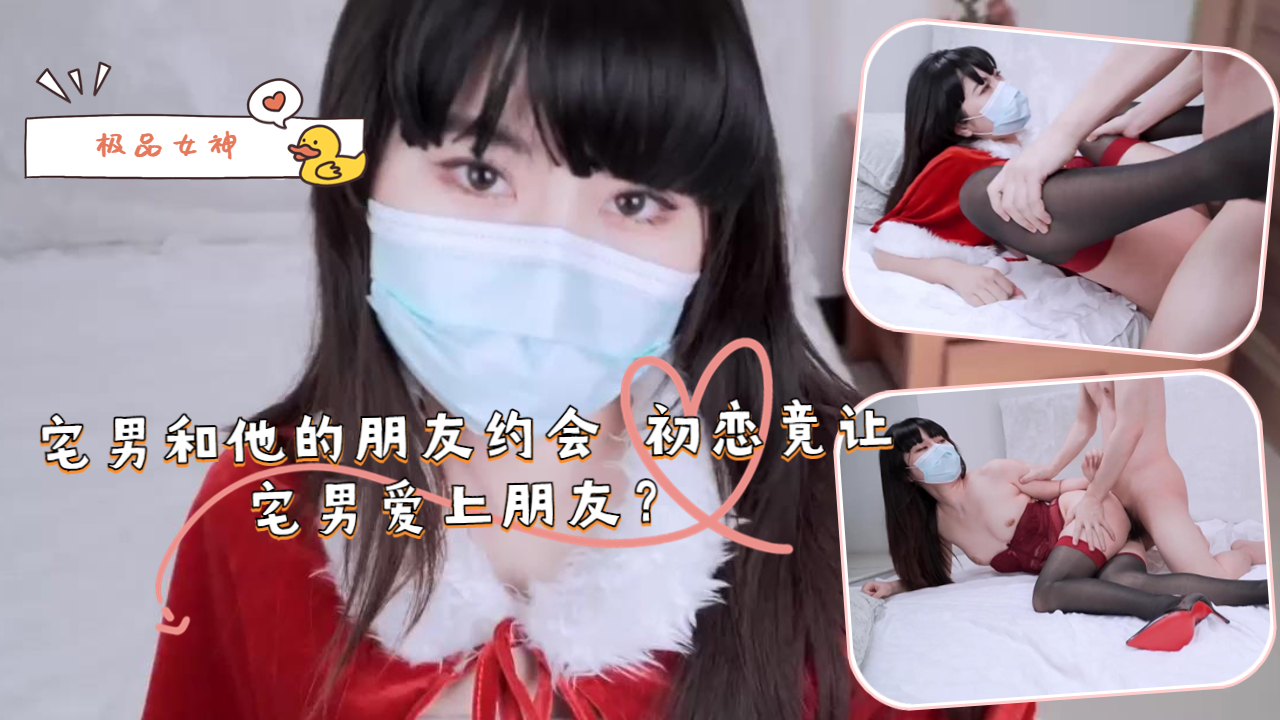 宅男和他的朋友约会初恋竟让宅男爱上朋友？