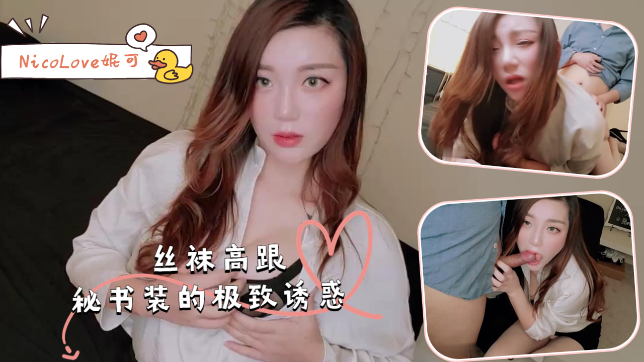 丝袜高跟秘书装的极致诱惑-NicoLove妮可