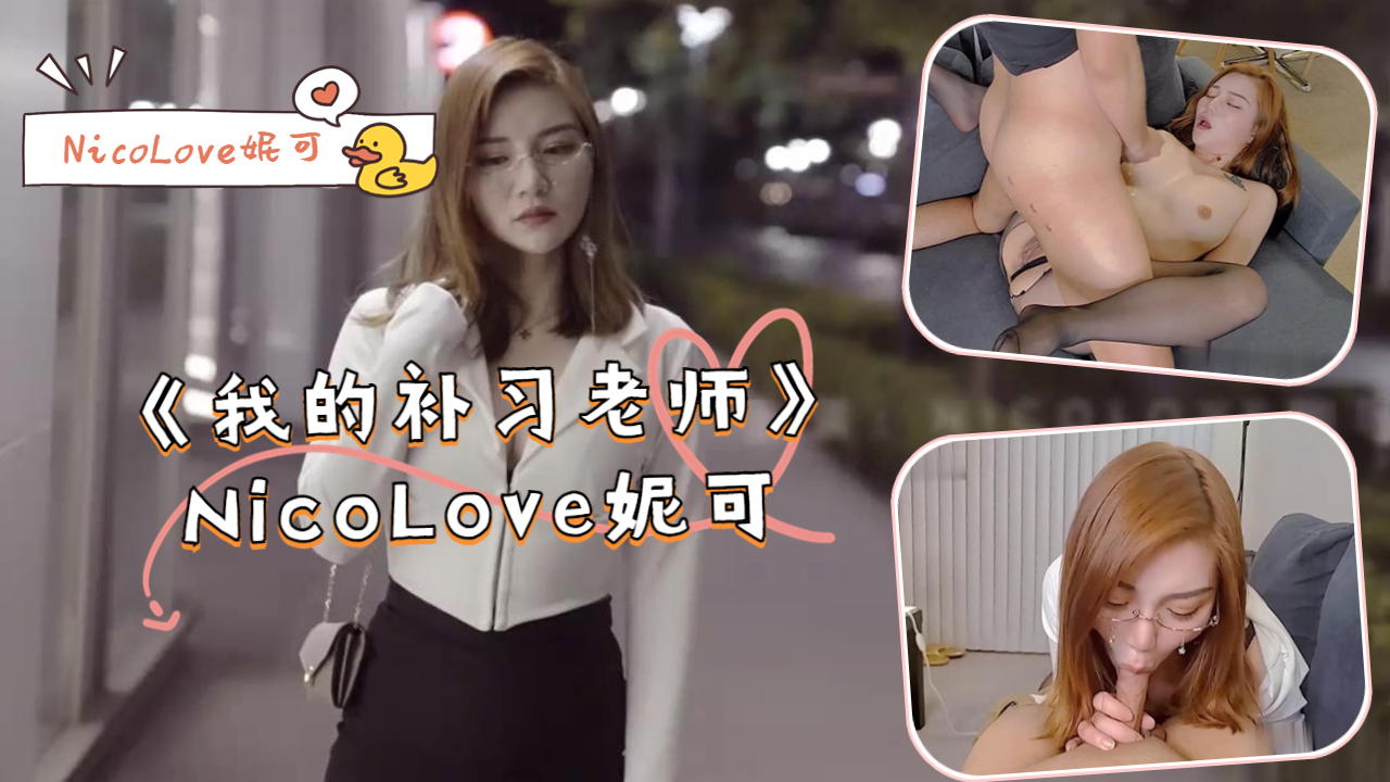 《我的补习老师》-NicoLove妮可