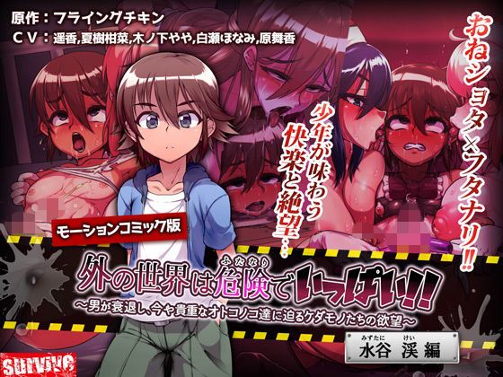 d_127581外面世界滿是危險！！～男人衰退、逼迫目前依舊貴重男性們的野獸欲望～【水谷溪編】