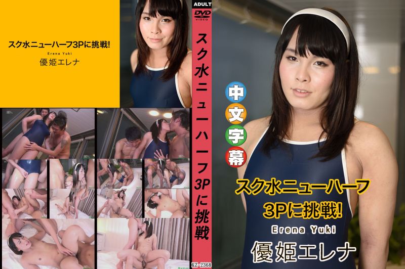 caribbeancom100319-001學校泳裝第三性3P挑戰！優姬惠玲奈