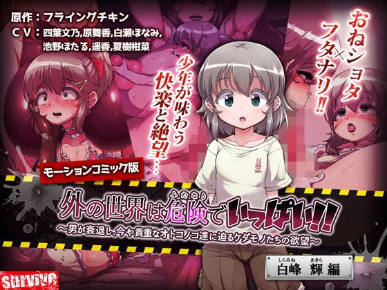 d_127580外面世界滿是危險！！～男人衰退、逼迫目前依舊貴重男性們的野獸欲望～【白峰輝編】