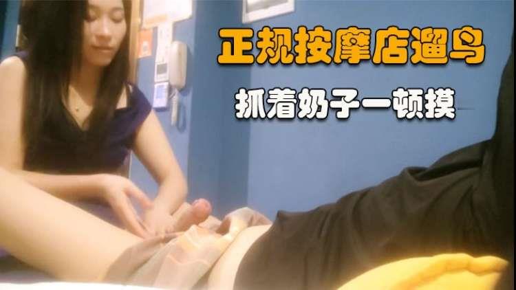 正规按摩店溜鸟，抓着奶子一顿摸