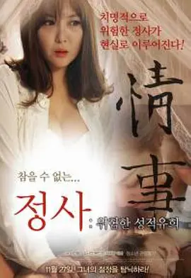 情事：危险的游戏정사:위험한성적유희