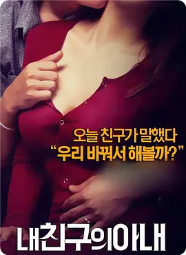 我朋友的老婆 내 친구의 아내 (2015)