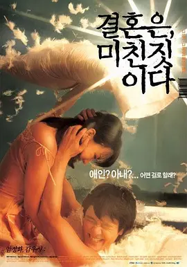 周末同床 결혼은, 미친짓이다 (2002)