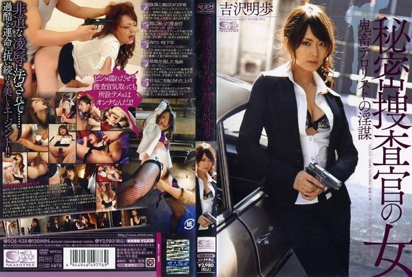 SOE-438秘密女特搜官OO恐怖份子的淫謀吉澤明歩