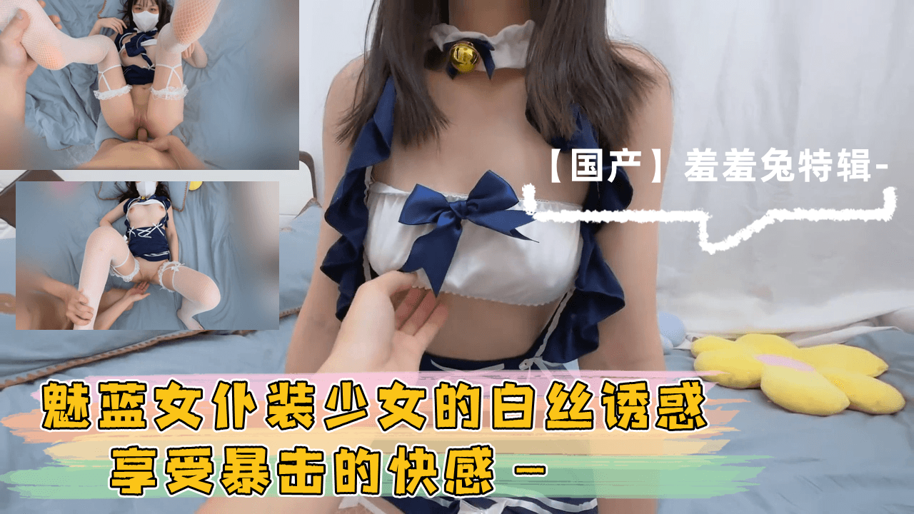魅蓝女仆装少女的白丝诱惑享受暴击的快感