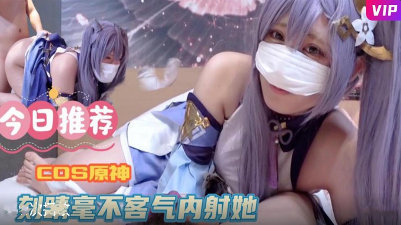 COS原神刻晴毫不客气内射她