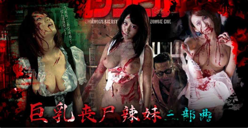 SEXOFTHEDEAD巨乳丧尸辣妹三部曲