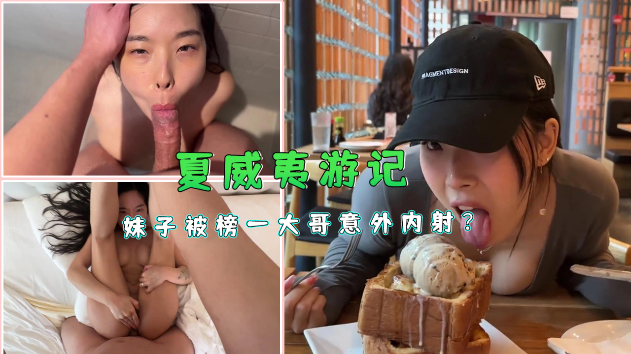 夏威夷游记-妹子被榜一大哥意外内射？