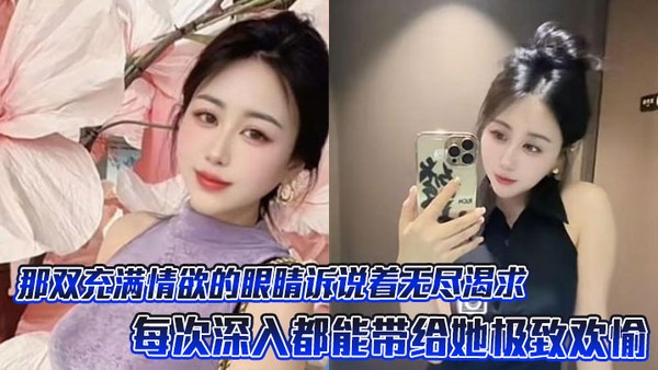 那双充满情欲的眼睛诉说着无尽渴求，每次深入都能带给她极致欢愉