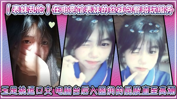 【表妹乱伦】在电竞馆表妹的丝袜包臀陪玩服务玉足挑逗口交电脑台后入圆润的屁股直至高潮