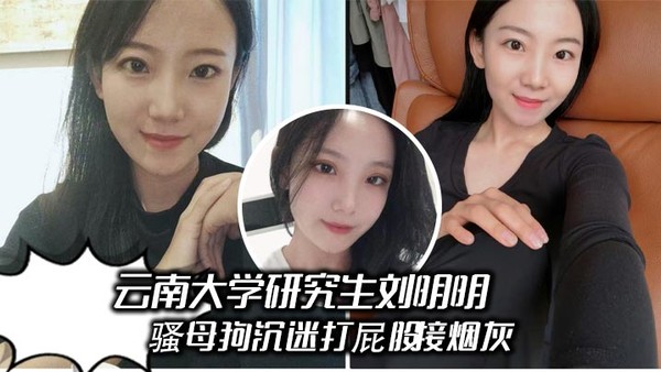 云南大学研究生刘明明骚母狗沉迷打屁股接烟灰，被男友操得哇哇叫享受被羞辱的快感