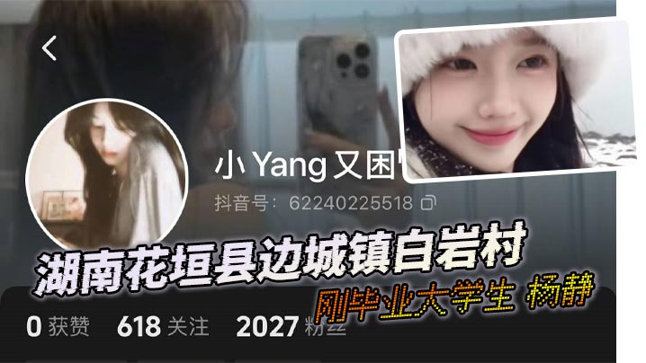 湖南花垣县边城镇白岩村的刚毕业大学生杨静和她男友的自拍自慰喷水视频流出！