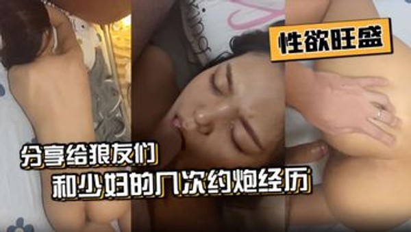 性欲旺盛分享给狼友们和少妇的几次约炮经历