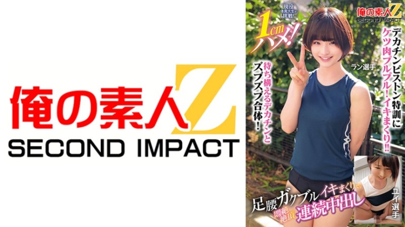 765ORECS-400现役运动大OO挑战！1cm深！双腿颤抖着达到高潮,不断中出,达到高潮。跑步运动员唯