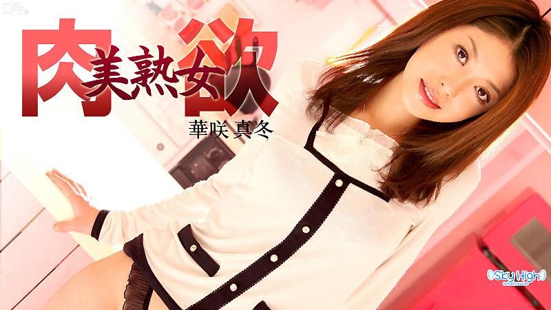 肉慾美熟女華咲真冬