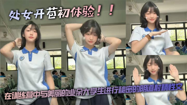 处女开苞初体验！！在训练营中与美丽的业余大学生进行秘密的阴道射精性交。