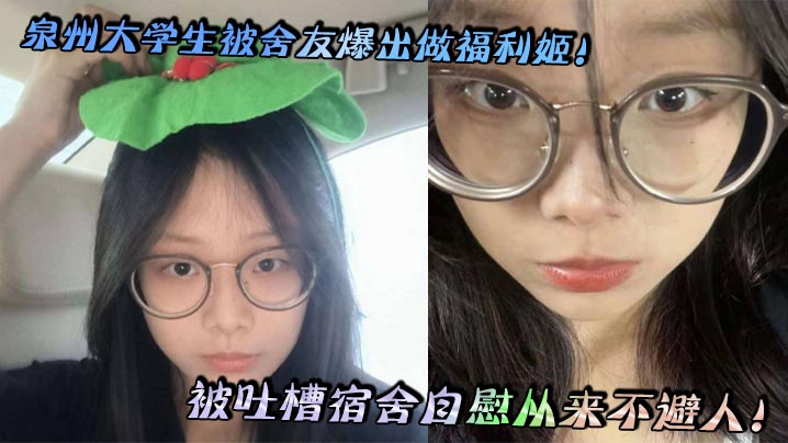 泉州大学生被舍友做福利姬被吐槽！