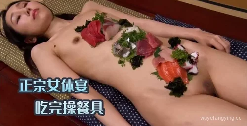 正宗女体宴的真实体验吃完餐就该品餐具了
