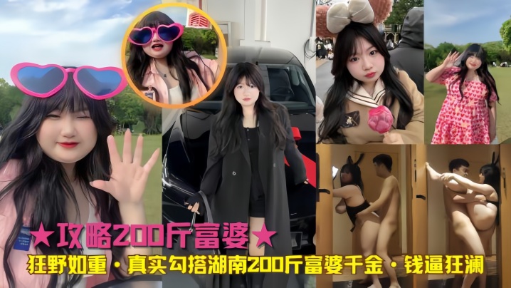 【真实勾搭】湖南200斤富婆千金钱逼狂澜