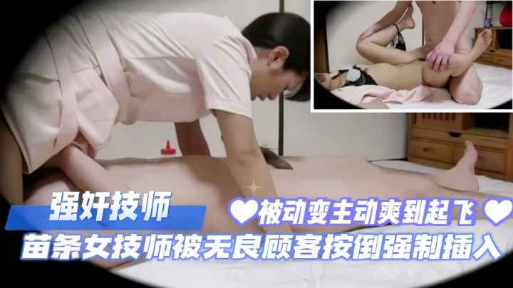 强奸技师,苗条女技师被无良顾客按倒强制插入