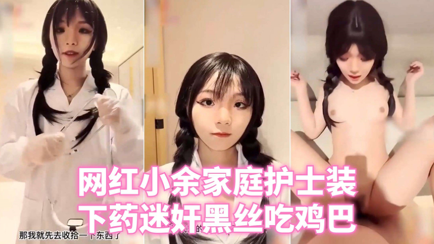 网红小余家庭护士装黑丝吃鸡
