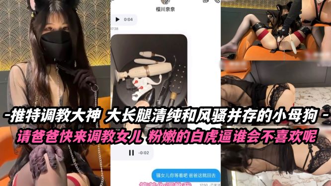 推特调教大神请爸爸快来调教女儿粉嫩的白虎逼