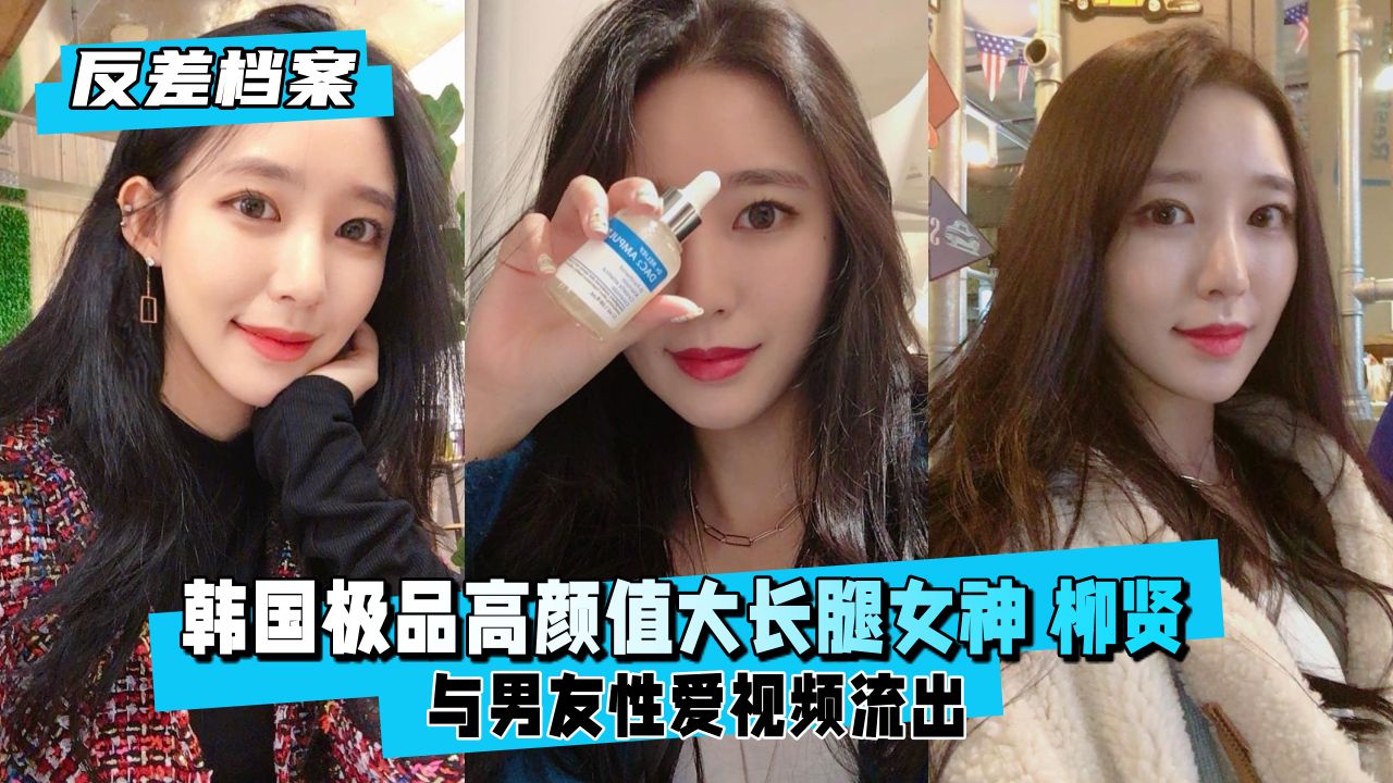 【反差婊档案】韩国极品高颜值大长腿女神柳贤