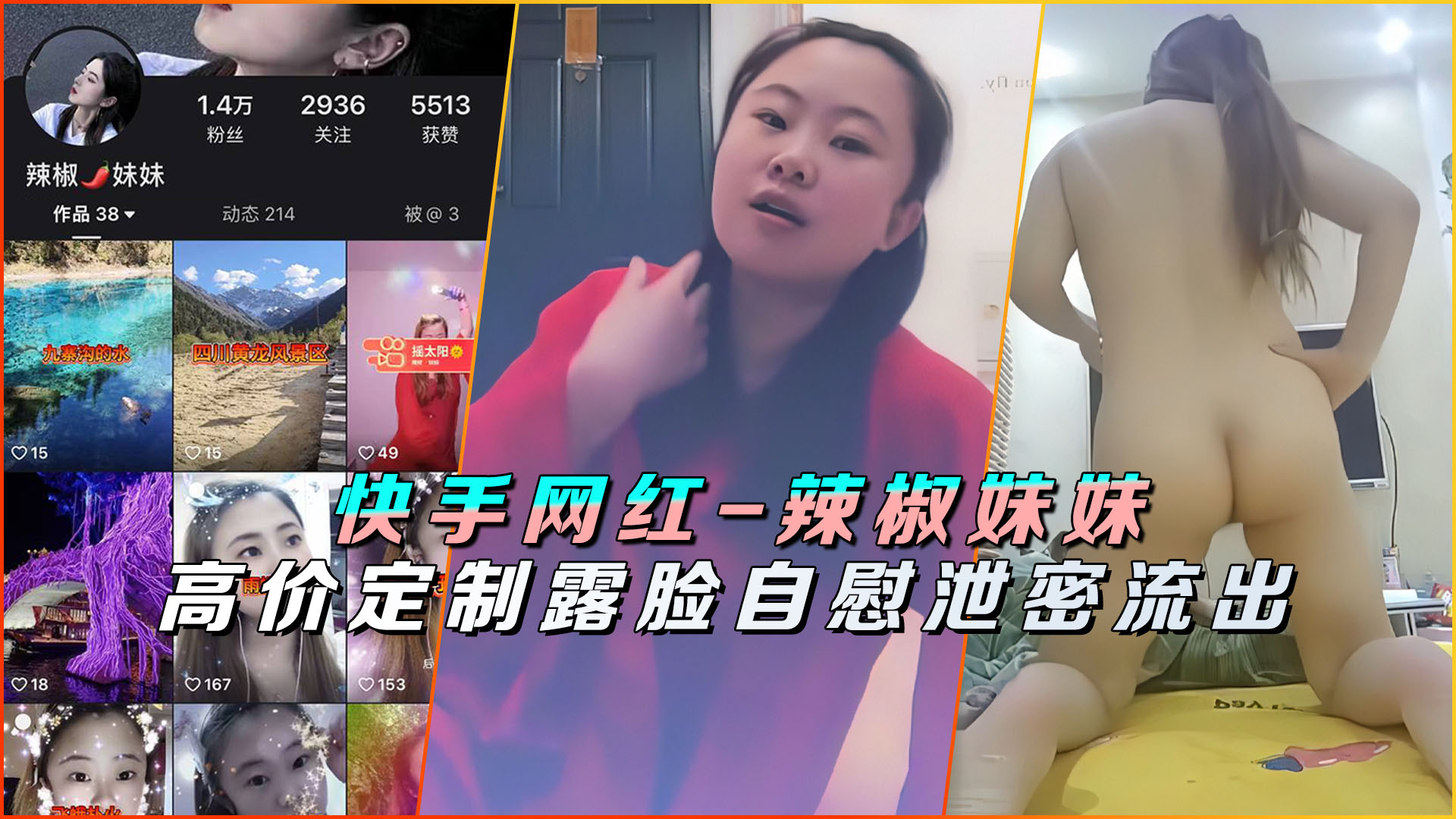 快手网红-辣椒妹妹高价定制露脸自慰泄密流出