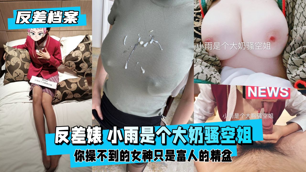 【反差婊档案】推特反差婊小雨是个大奶骚空姐