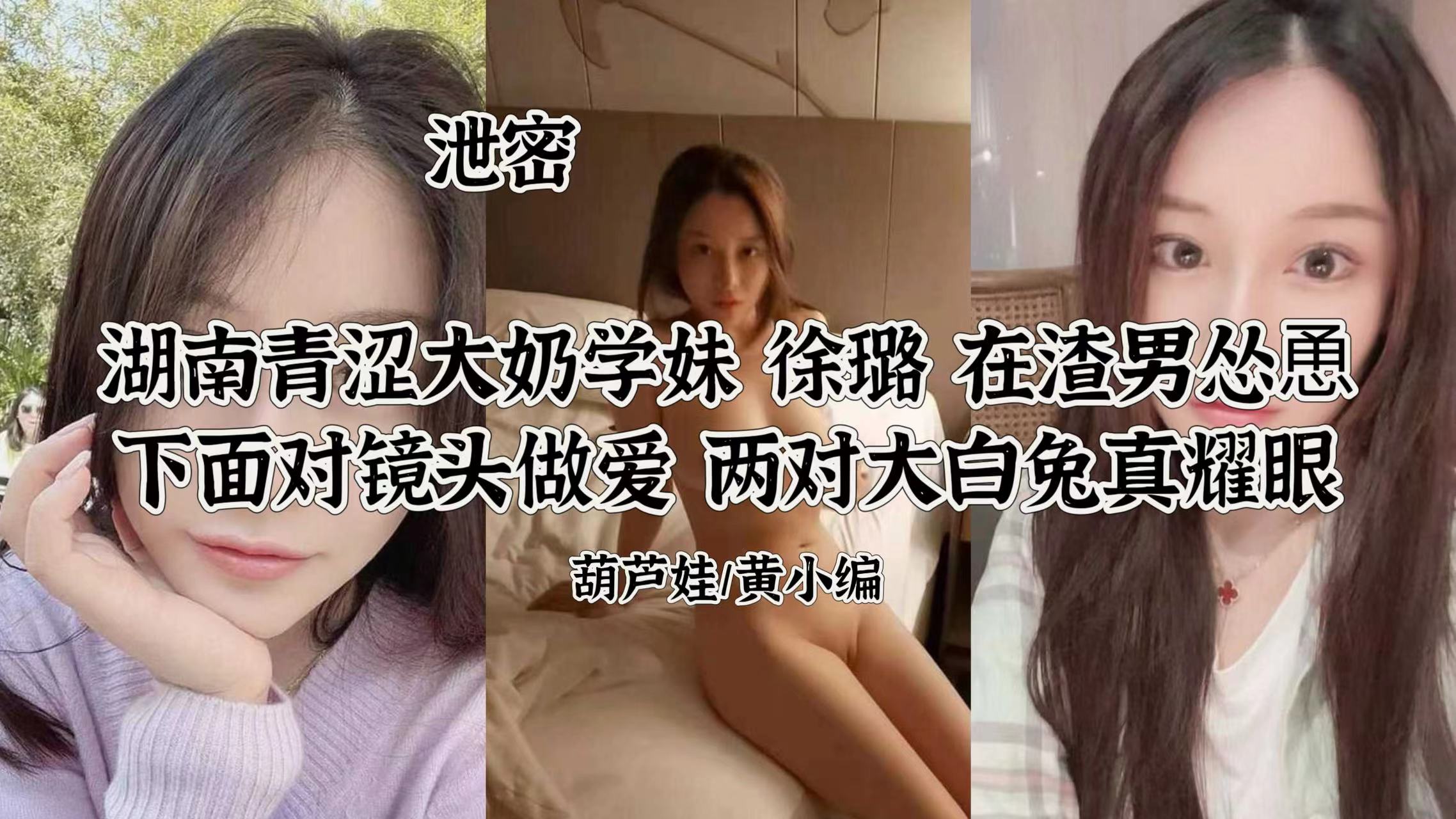 泄密湖南青涩学妹徐璐两对大白兔真亮眼