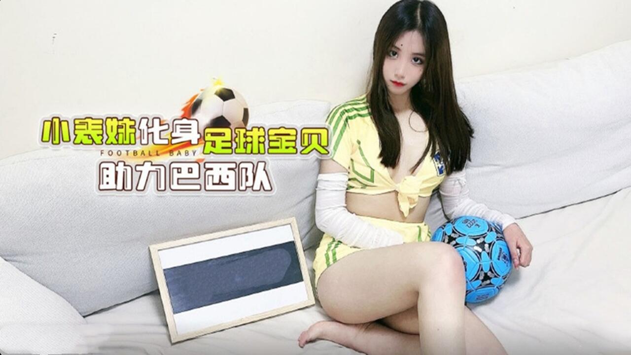 小表妹化身足球宝贝主力巴西队