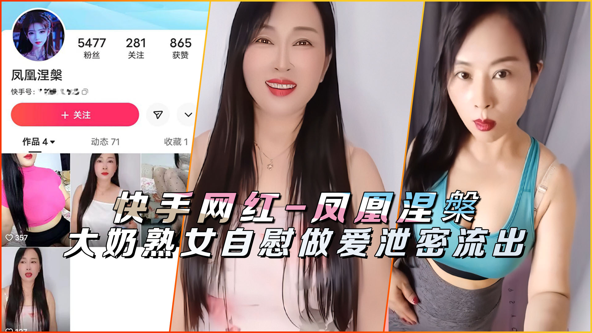 快手网红-凤凰涅槃&amp;蓝玫瑰熟女自慰做爱泄密流出