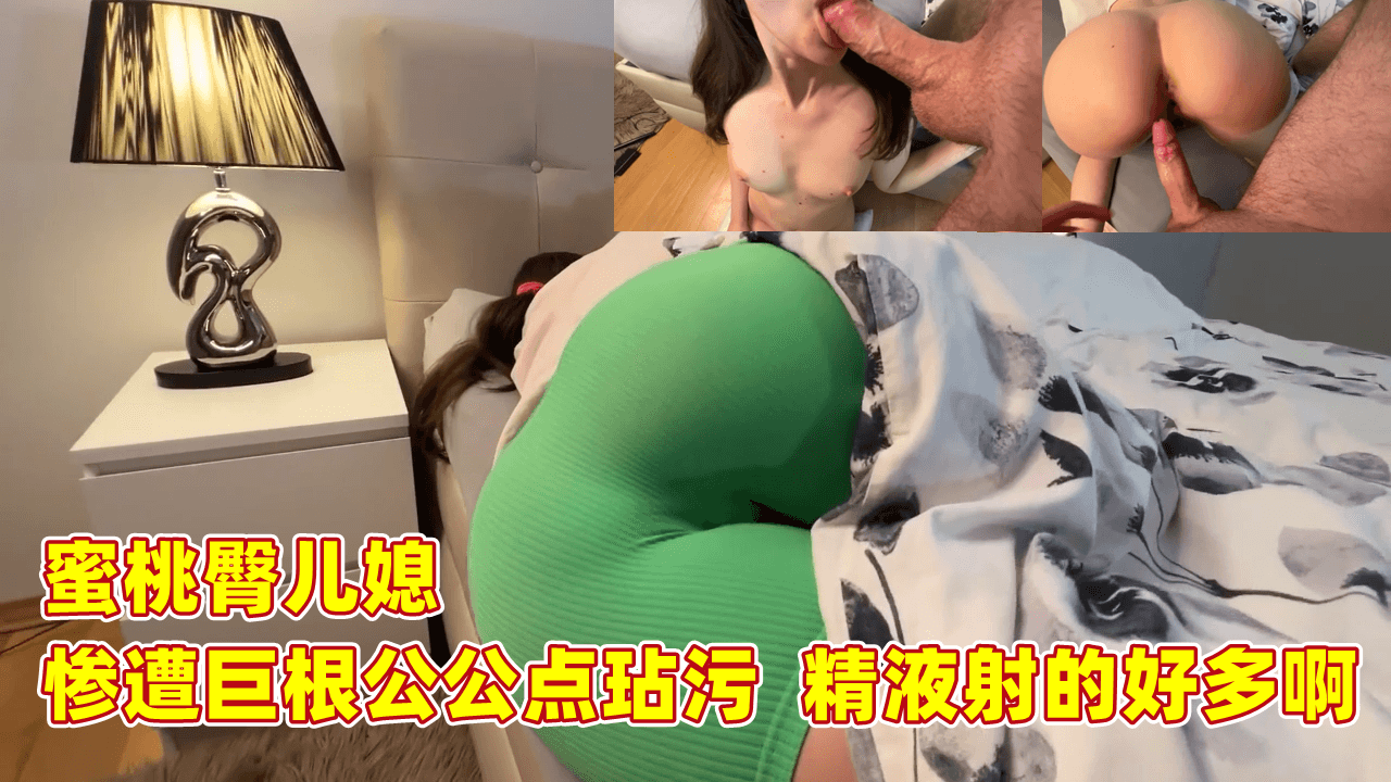 蜜桃臀儿媳惨遭巨根公公玷污精液射的好多啊