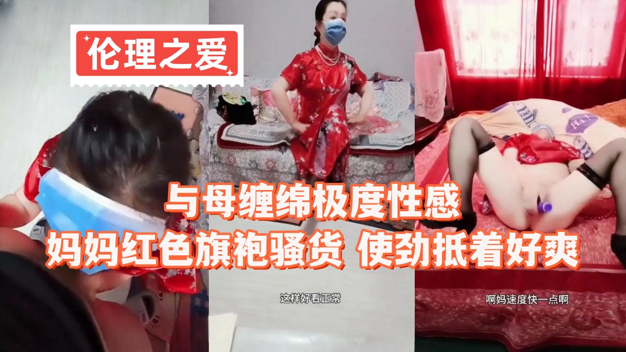 与母缠绵极度性感妈妈红色旗袍骚货使劲抵着好爽