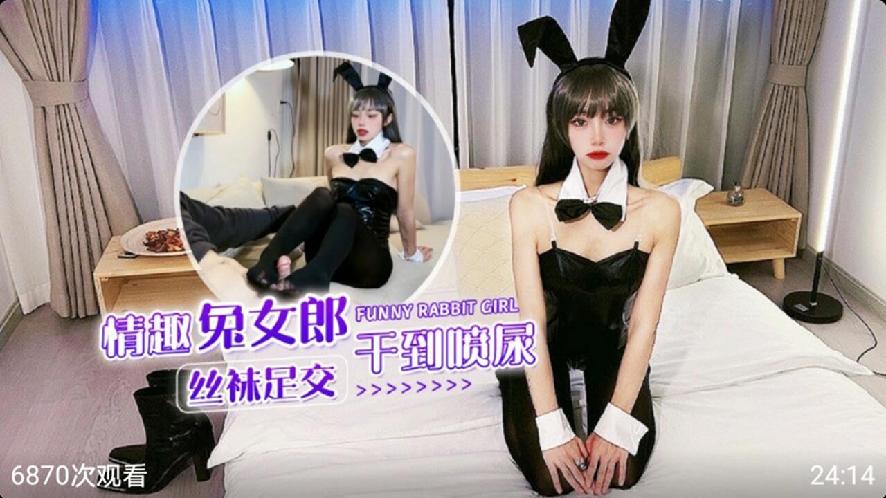 情趣兔女郎黑丝足交干到喷潮