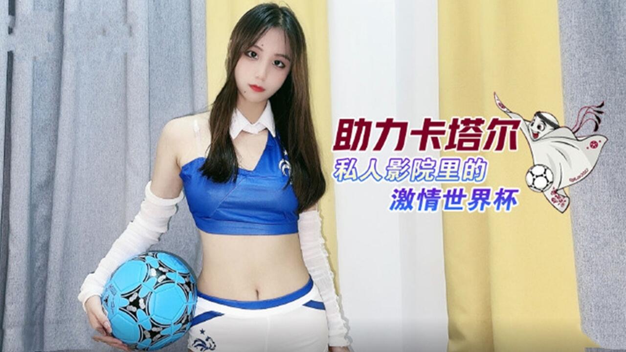助力卡塔尔私人影院里的激情世界杯.