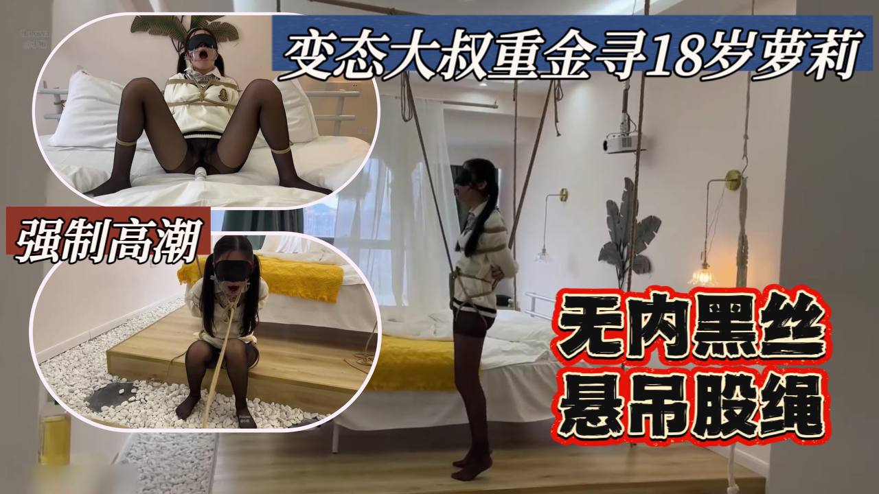 重金找萝莉美女玩释放口水打屁股强制分腿玩B