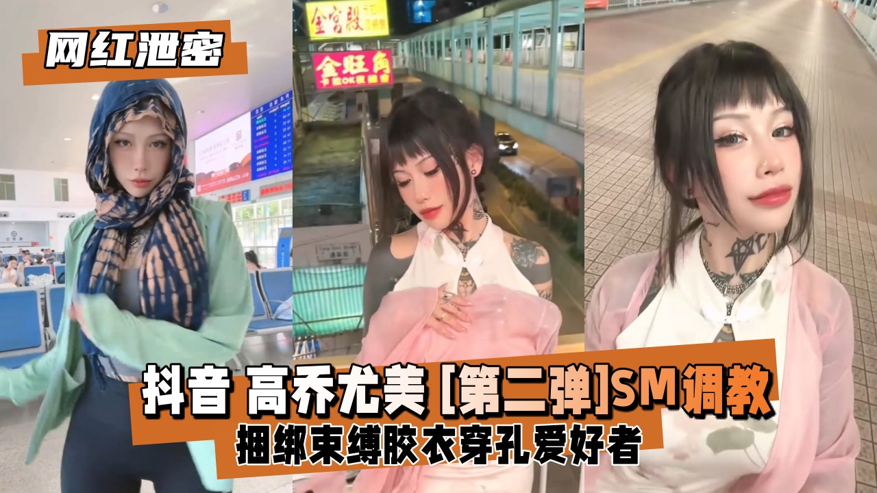 【网红泄密】抖音高乔尤美[第二弹]SM捆绑束缚